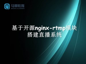 基于開源nginx-rtmp模塊搭建直播系統(tǒng)