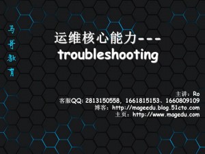 馬哥教育YY分享_[運維核心能力-Troubleshooting]_[羅老師]_[20160416]3