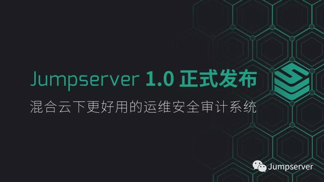 【導(dǎo)師產(chǎn)品】基于 Python3 的開源堡壘機 Jumpserver v1.0正式發(fā)布