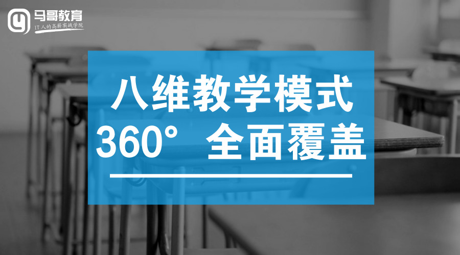 2019馬哥python課程全新體系十大升級