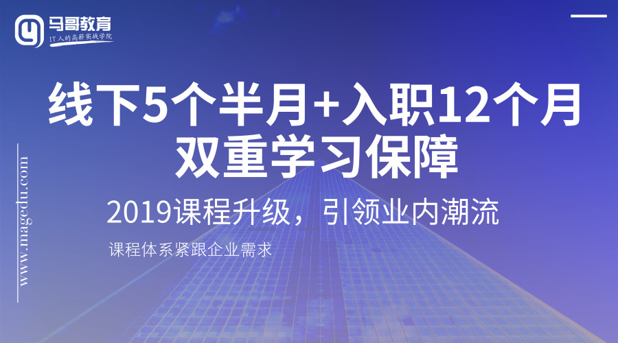 2019馬哥python課程全新體系十大升級