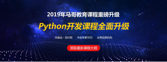 2019馬哥python課程全新體系十大升級