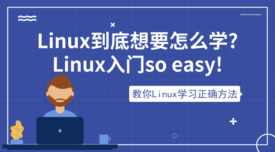 Linux到底該如何學習？想要Linux入門就那么難嗎？