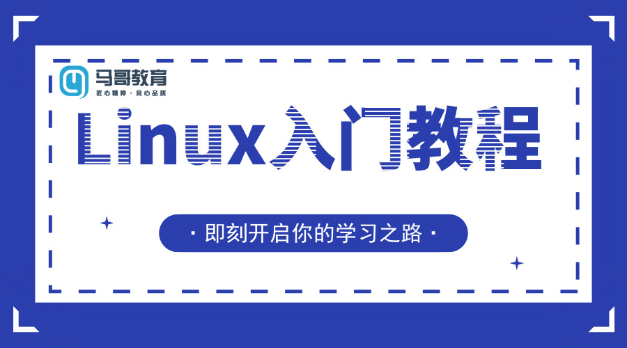 Linux教程：Linux運維工程師必備入門法寶