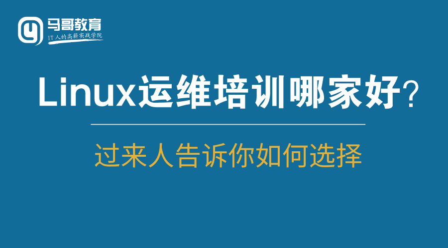 Linux運維培訓(xùn)哪家好？過來人告訴你如何選擇