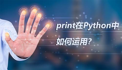 如何自學Python之print在Python中如何運用？