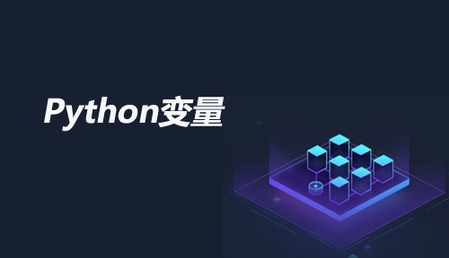 自學Python編程之變量