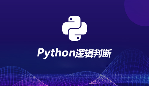 Python邏輯判斷