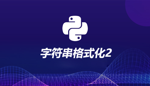 自學Python編程【第十四節】字符串格式化2