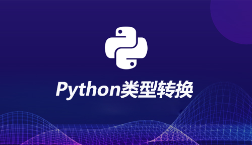 自學(xué)Python編程之類型轉(zhuǎn)換