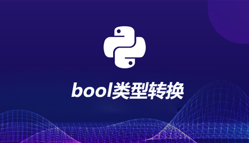 自學Python編程【第十六節】bool類型轉換