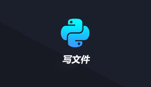 自學(xué)Python編程【第三十節(jié)】寫文件