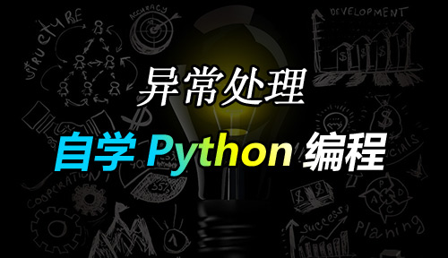 自學Python編程【第三十四節】異常處理