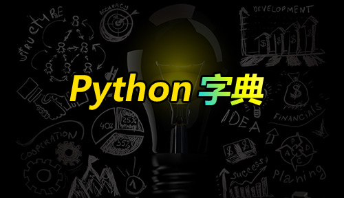 自學Python編程【第三十六節】模塊