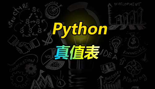 自學Python教程【第五十二節】真值表