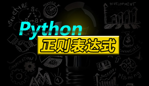 自學Python教程【第五十三節】正則表達式（1）