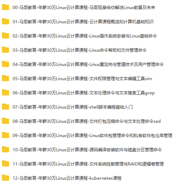 馬哥教育2020持續更新Linux學習教程視頻實戰進階提升（學習路線+課程大綱+視頻教程+面試題+學習工具+大廠實戰手冊）