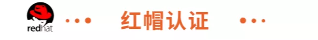 @所有人，攜手紅帽、騰訊云官方考證居然能便宜這么多？戳→