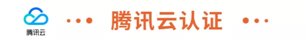 @所有人，攜手紅帽、騰訊云官方考證居然能便宜這么多？戳→