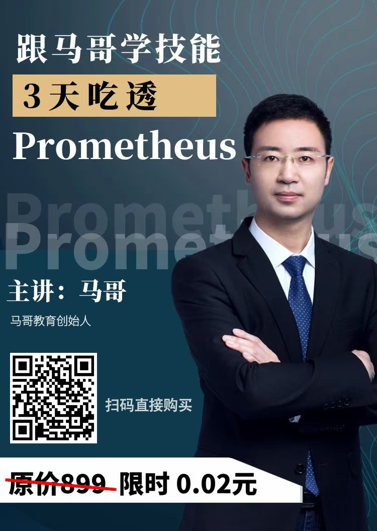 馬哥親授！3天吃透Prometheus！