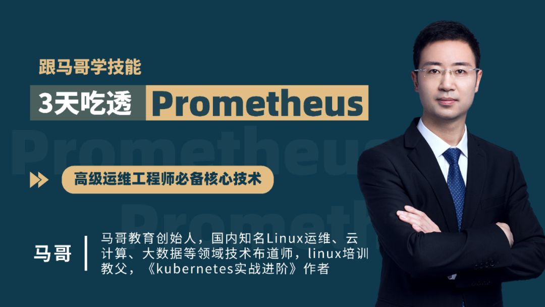 馬哥親授！3天吃透Prometheus！