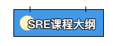 高出招生計劃20%的SRE工程師面授班即將開班，0元試聽通道現已開啟！