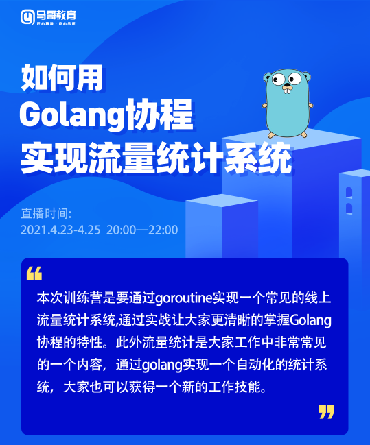 如何用Golang協(xié)程實(shí)現(xiàn)流量統(tǒng)計(jì)系統(tǒng)？