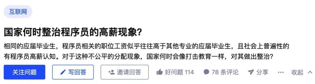 知乎熱問：國家何時整治程序員的高薪現象？