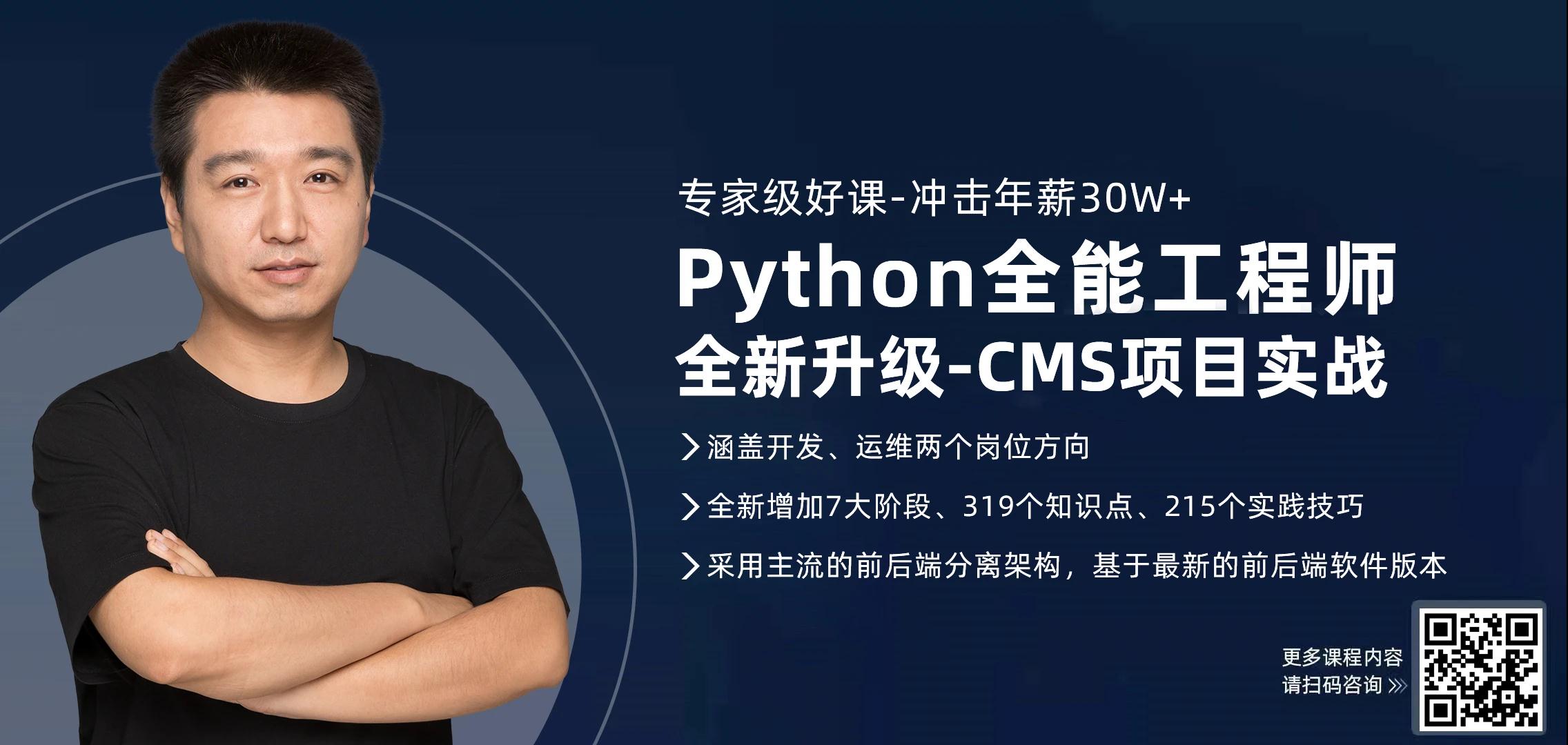 課程升級搶先看！馬哥教育《Python全能工程師》新增CMS課程...