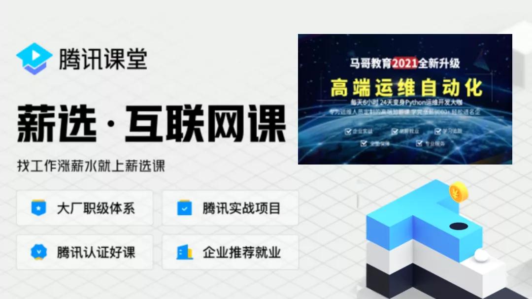 騰訊官方認證！馬哥教育榮獲運維、后臺開發唯一雙通道的品質認證，實在太牛了！