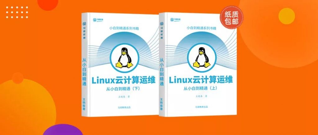 包郵送100套！《Linux云計(jì)算運(yùn)維》上下兩冊(cè)，只送不賣(mài)！