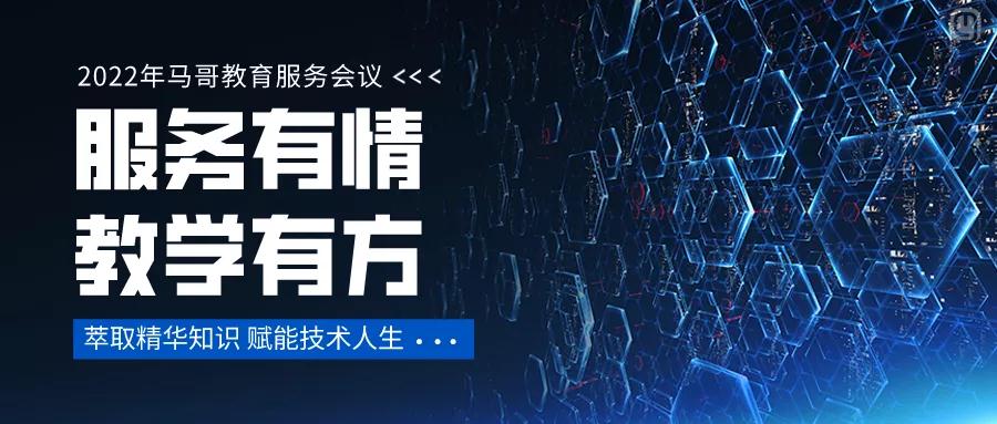 馬哥教育召開“服務有情，教學有方”主題會議，釋放重磅信號！