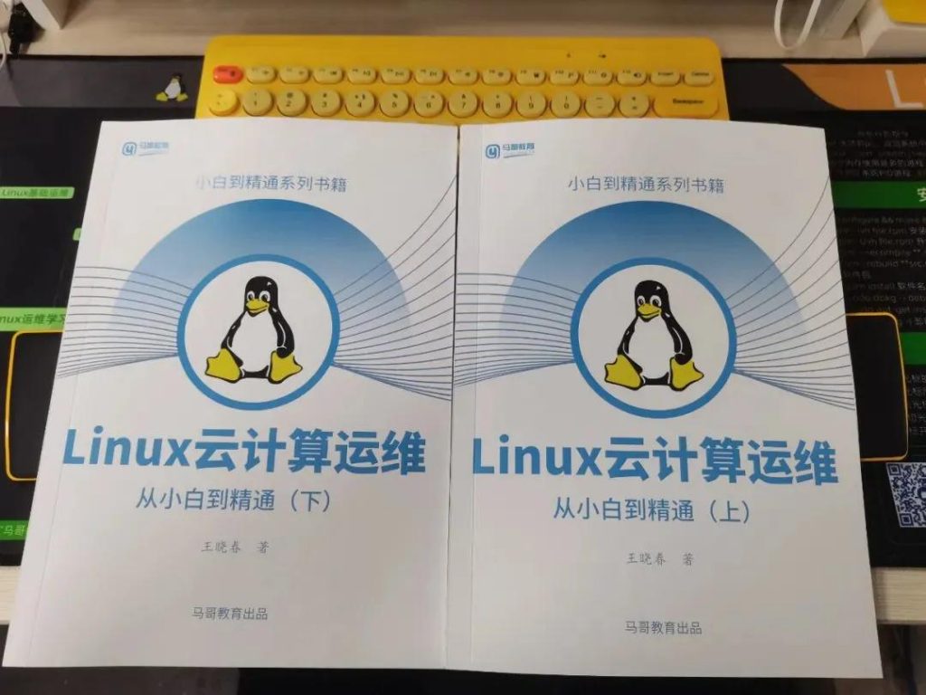 包郵送100套！《Linux云計(jì)算運(yùn)維》上下兩冊(cè)，只送不賣(mài)！