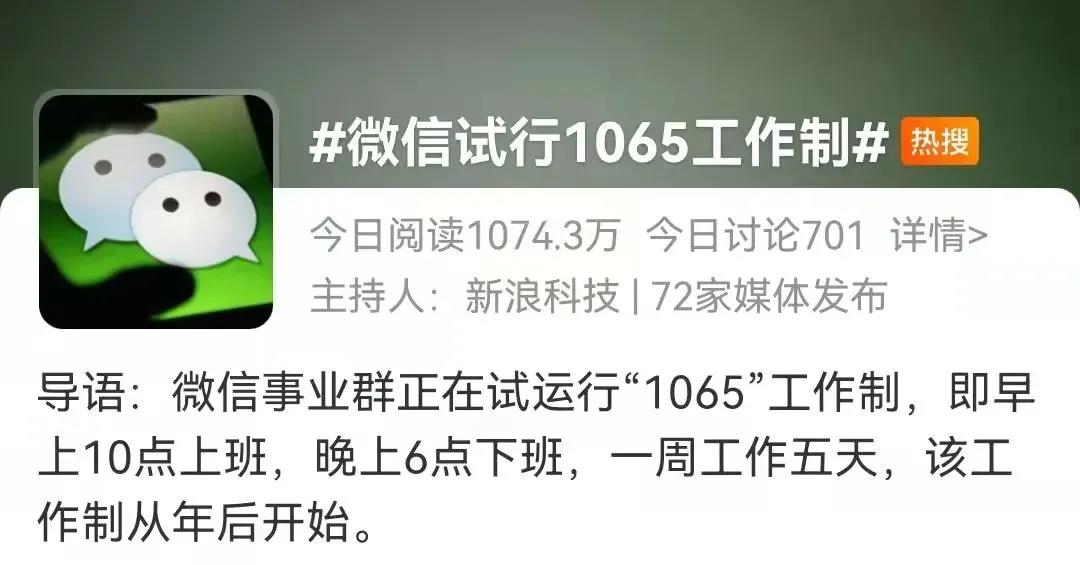 965工作制弱爆了！微信實行的“1065”工作制才是最牛的！