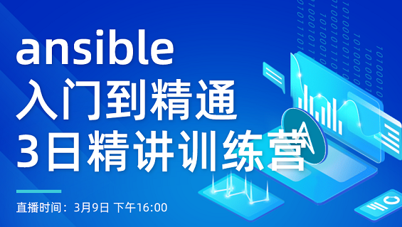 自動化運維工具 Ansible 實戰