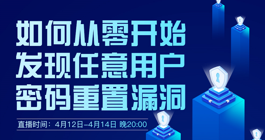 換一種姿勢挖掘任意用戶密碼重置漏洞