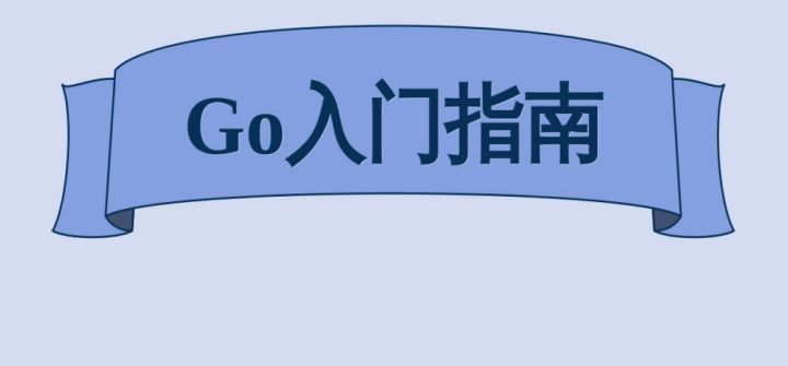 自學go語言需要多久？有沒有好的go語言培訓機構推薦？