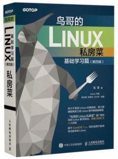 初學Linux，有好的Linux入門書籍推薦嗎？