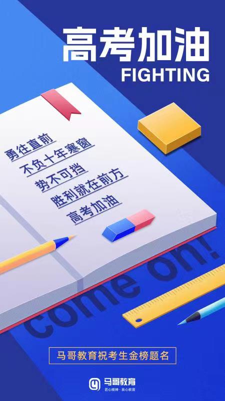 馬哥教育祝莘莘學子：書寫勝利，金榜題名！