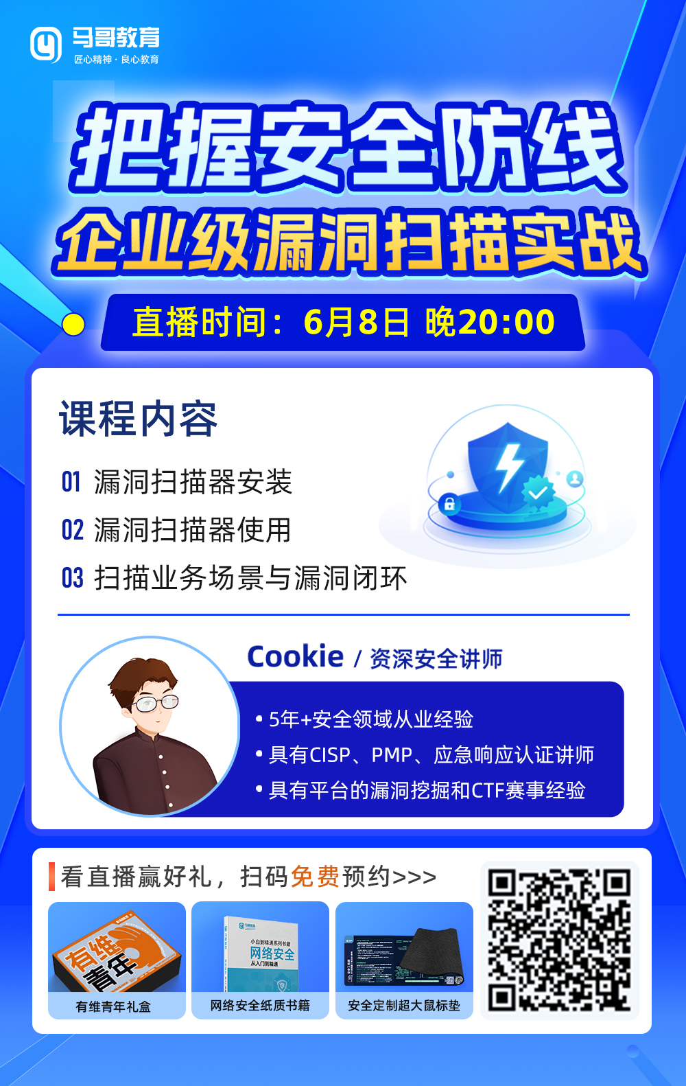 6月8號20點網安公開課——《企業級漏洞掃描實戰》