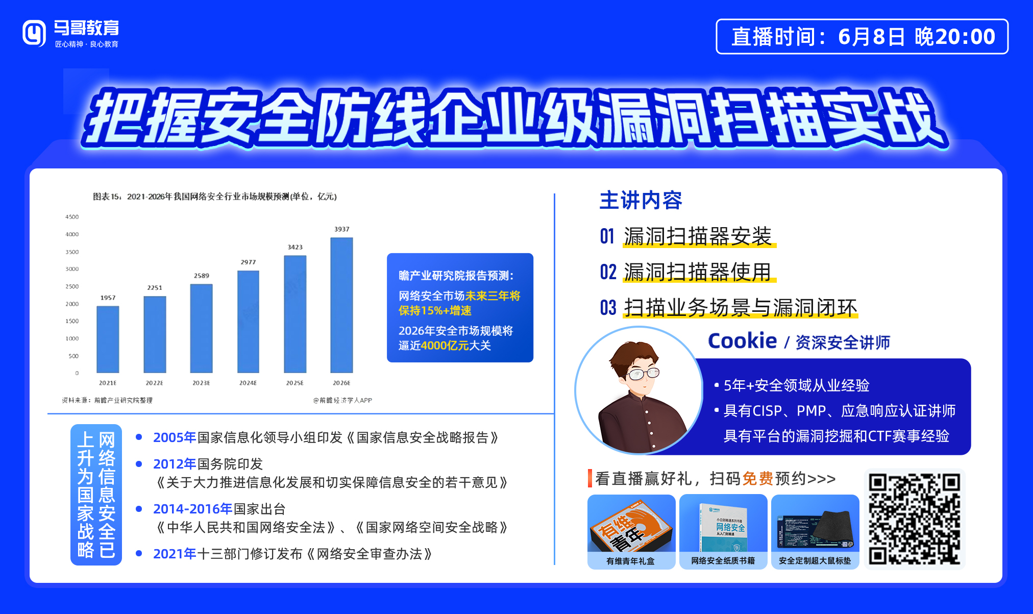 6月8號20點網安公開課——《企業級漏洞掃描實戰》