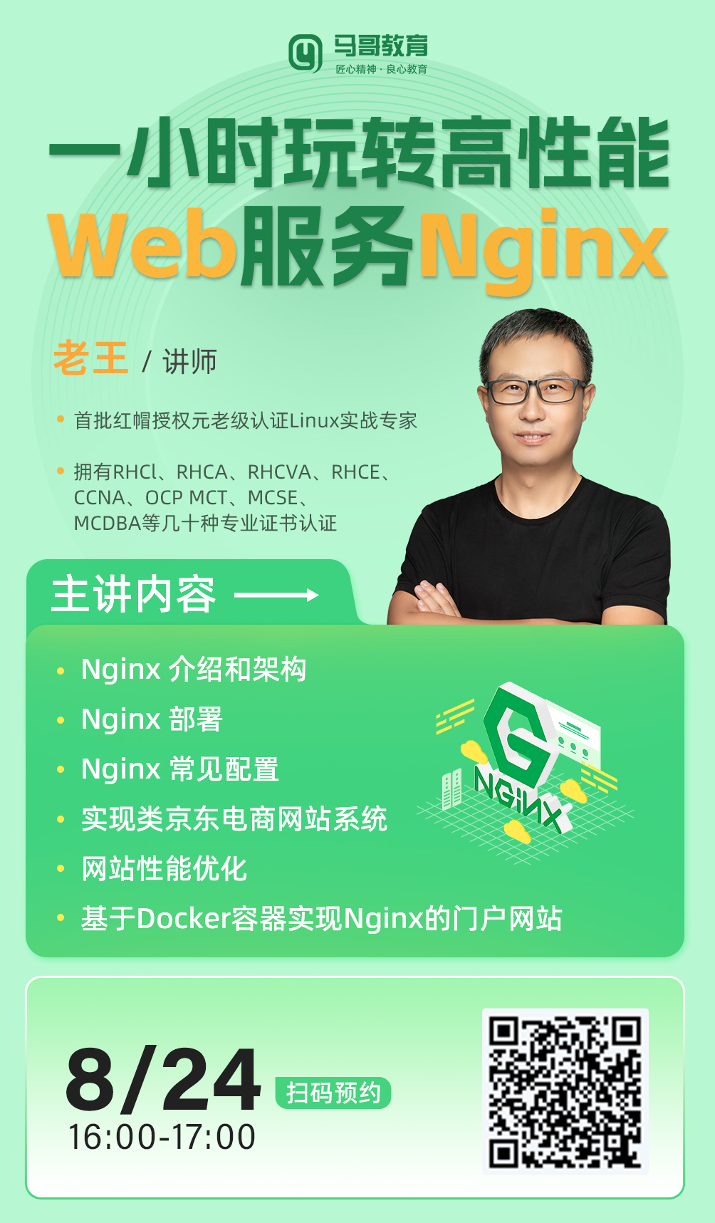 周四16:00，老王分享【一小時玩轉(zhuǎn)高性能Web服務(wù)Nginx】，預(yù)約開啟