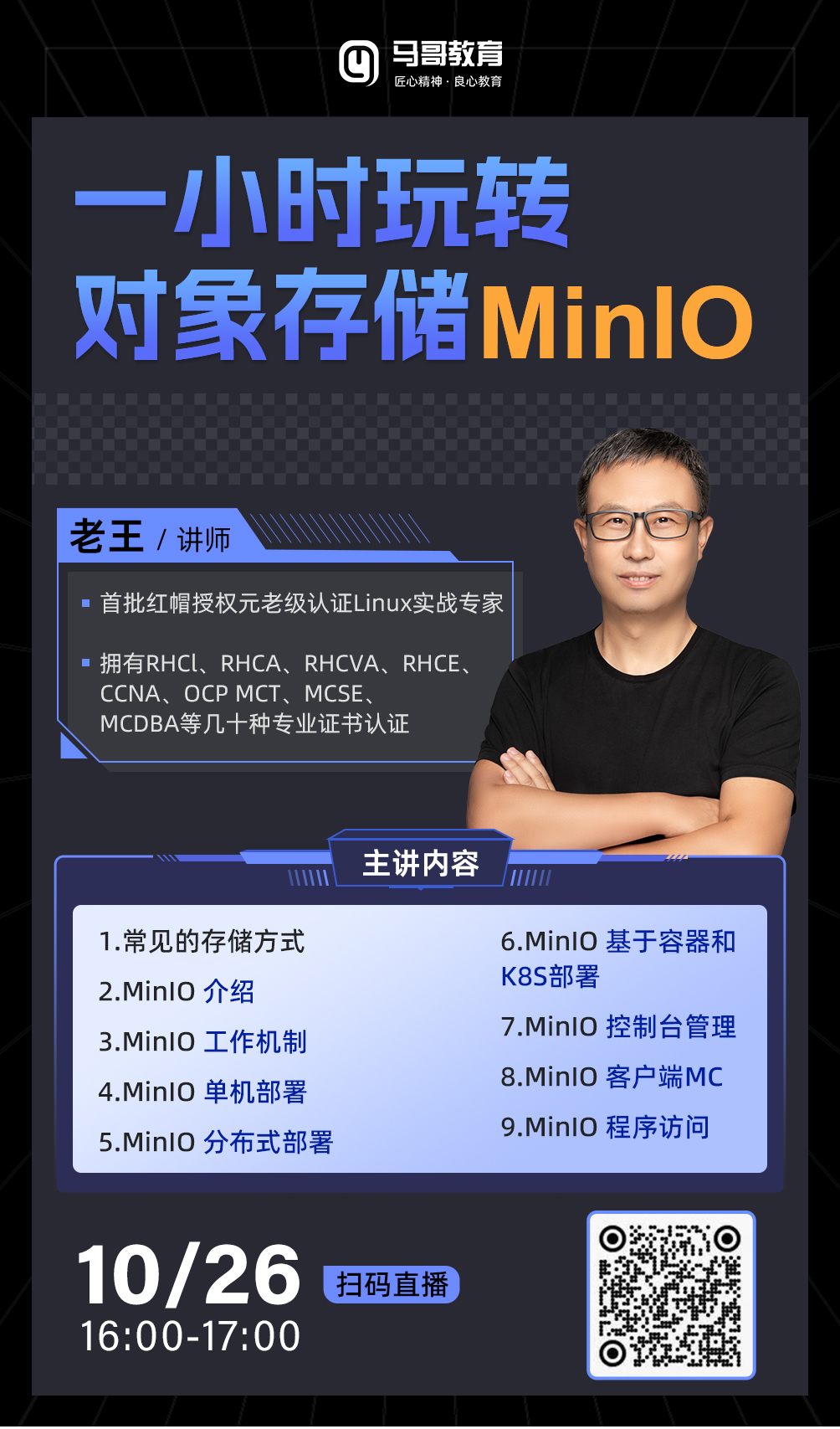 10月26日公開課【一小時玩轉對象存儲MinlO】