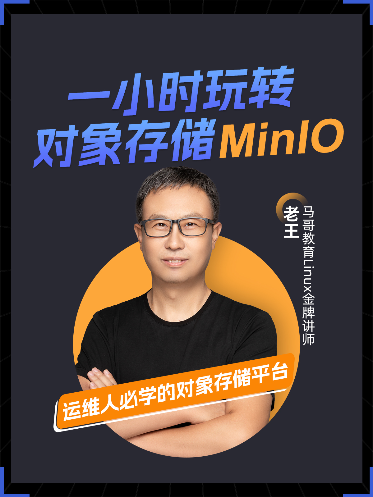 10月26日公開課【一小時玩轉對象存儲MinlO】