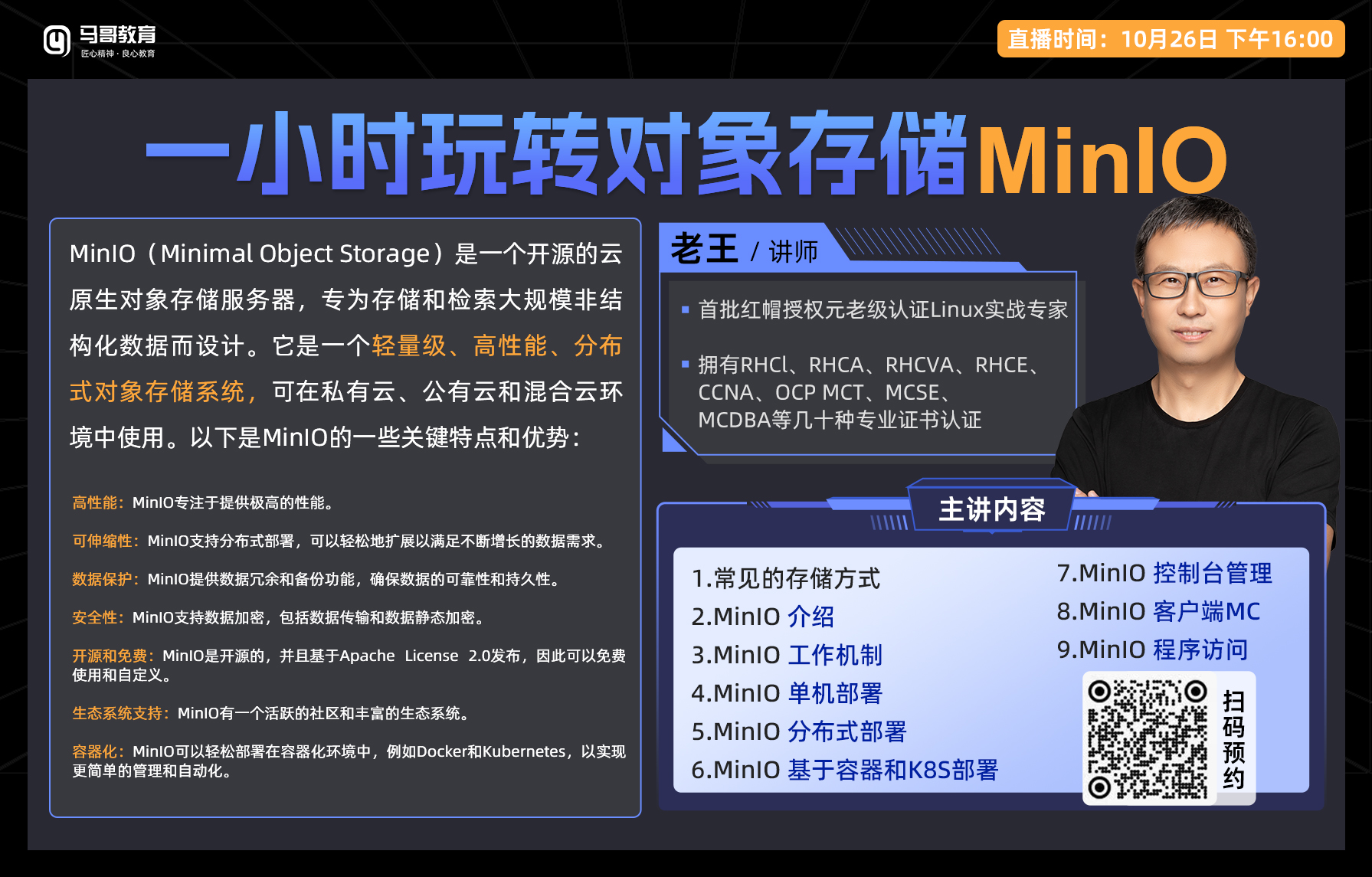 10月26日公開課【一小時玩轉對象存儲MinlO】