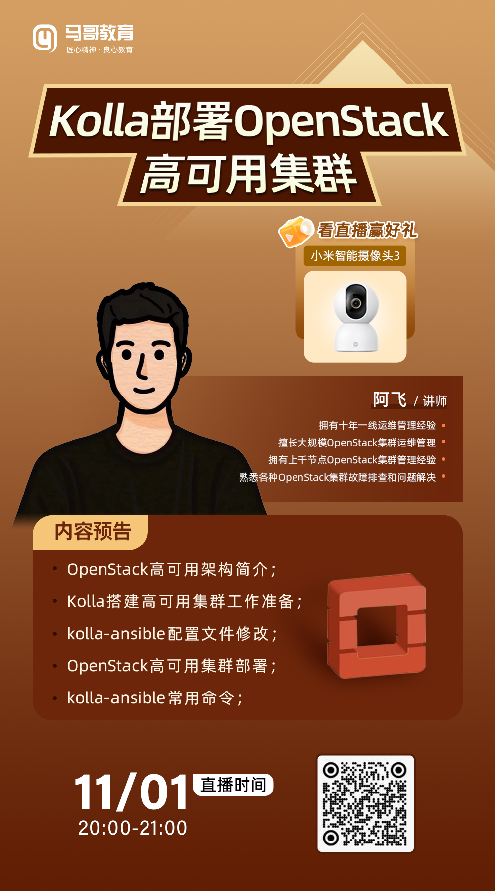 （周四）今天20點公開課：  Kolla部署OpenStack高可用集群