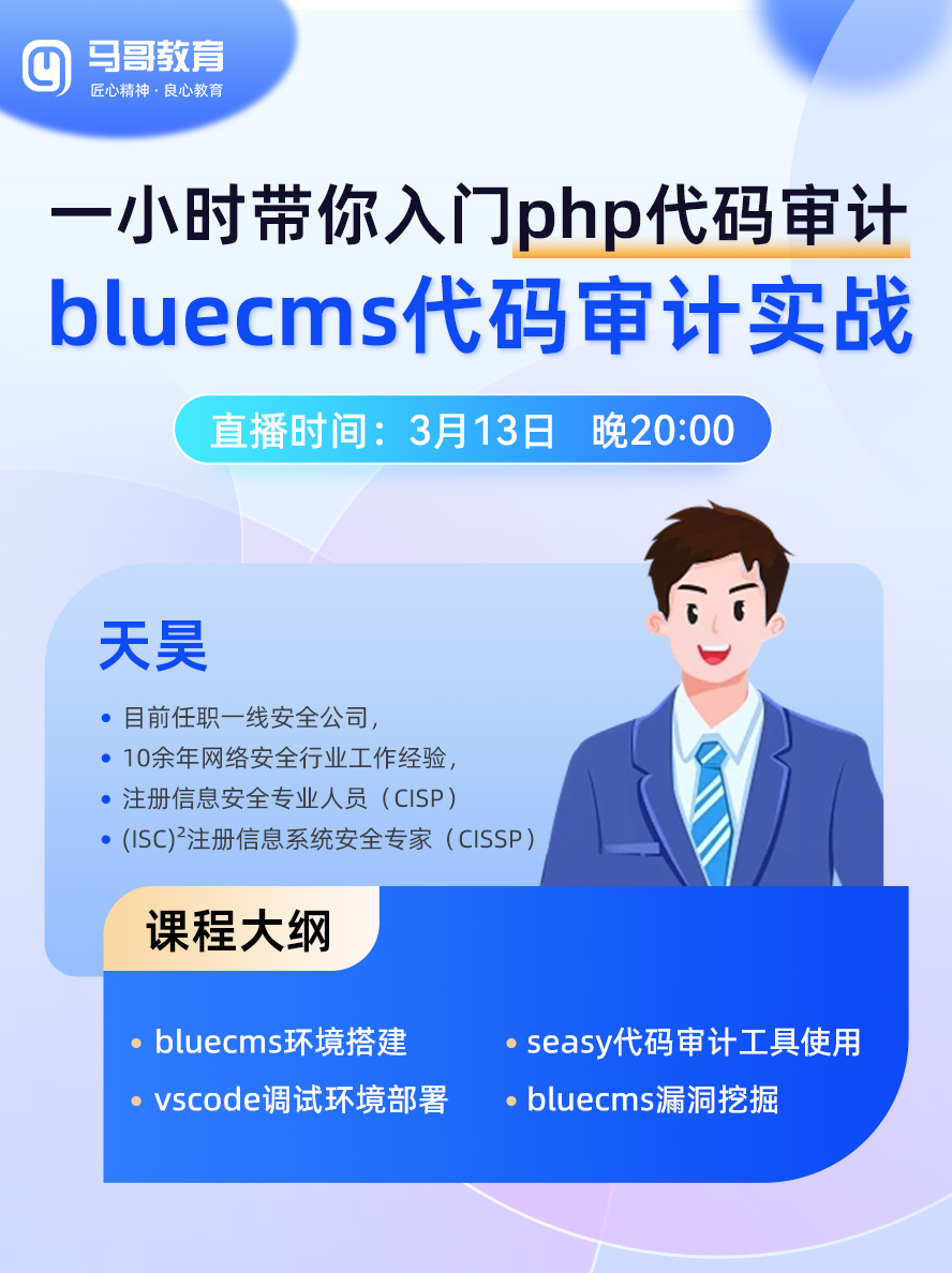 3月13日20:00公開課：PHP代碼審計入門到實戰(zhàn)！bluecms漏洞挖掘