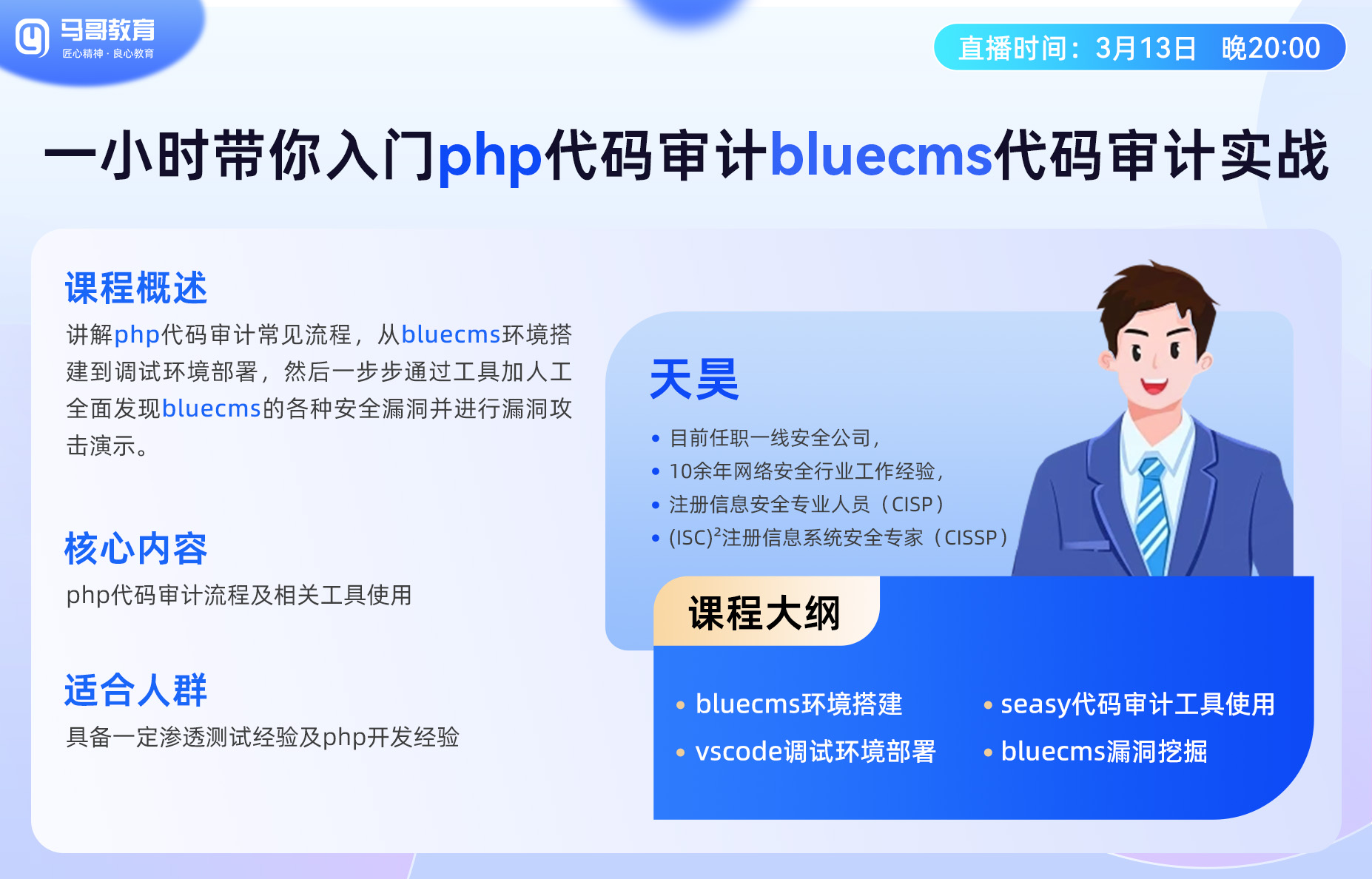 3月13日20:00公開課：PHP代碼審計入門到實戰(zhàn)！bluecms漏洞挖掘