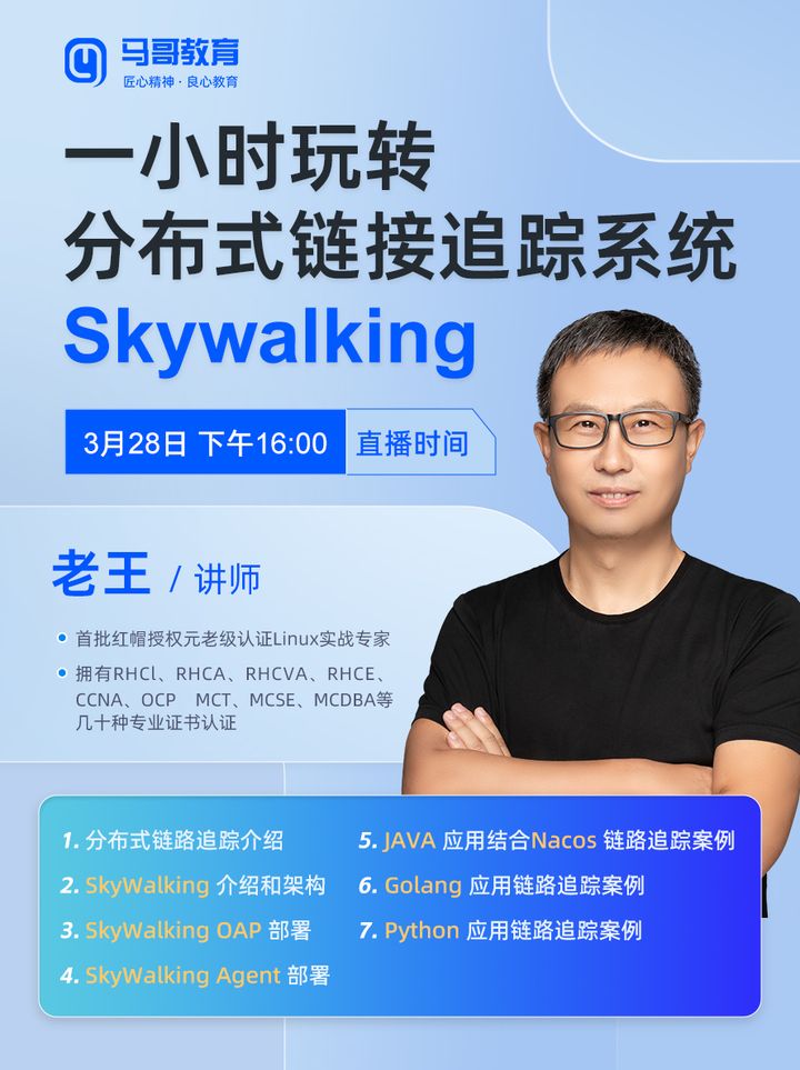 今天16:00跟著老王【一小時玩轉分布式鏈接追蹤系統Skywalking】