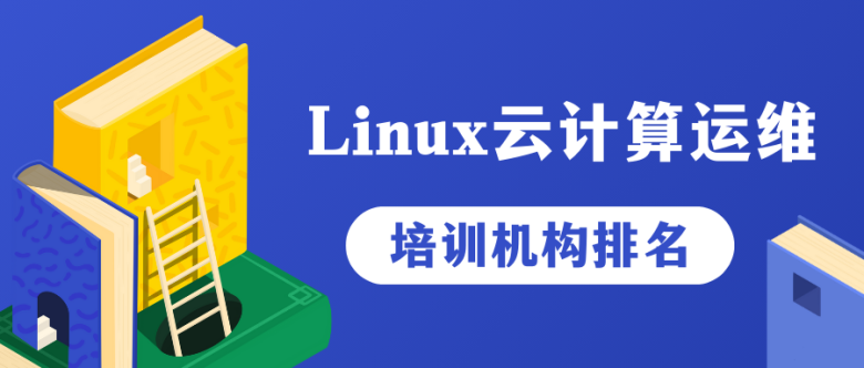 Linux運維培訓機構哪家好？十大正規Linux云計算運維培訓機構排名名單插圖